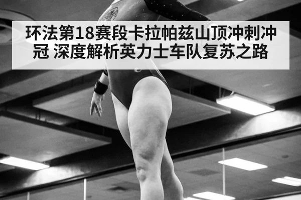 环法第18赛段卡拉帕兹山顶冲刺冲冠 深度解析英力士车队复苏之路