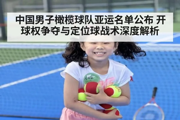 中国男子橄榄球队亚运名单公布 开球权争夺与定位球战术深度解析