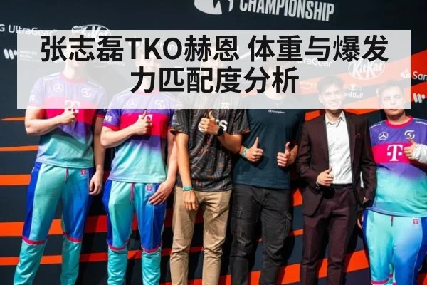 张志磊TKO赫恩 体重与爆发力匹配度分析